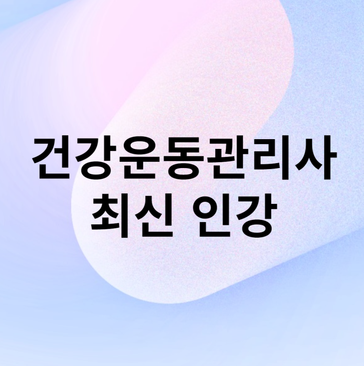 건강운동관리사 인강 및 합격 후기