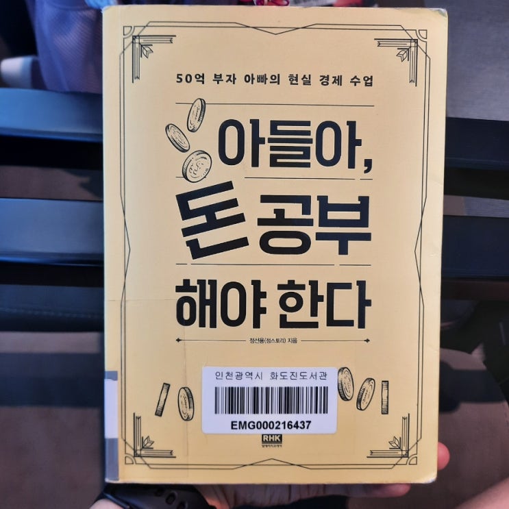  아들아, 돈 공부 해야 한다 : 부자 아빠의 현실 경제 수업
