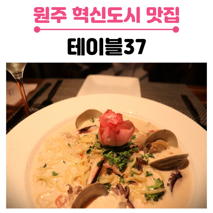  원주 데이트하기 좋은 레스토랑 테이블 37, 와인과 함께 크림 파스타 맛집이네요