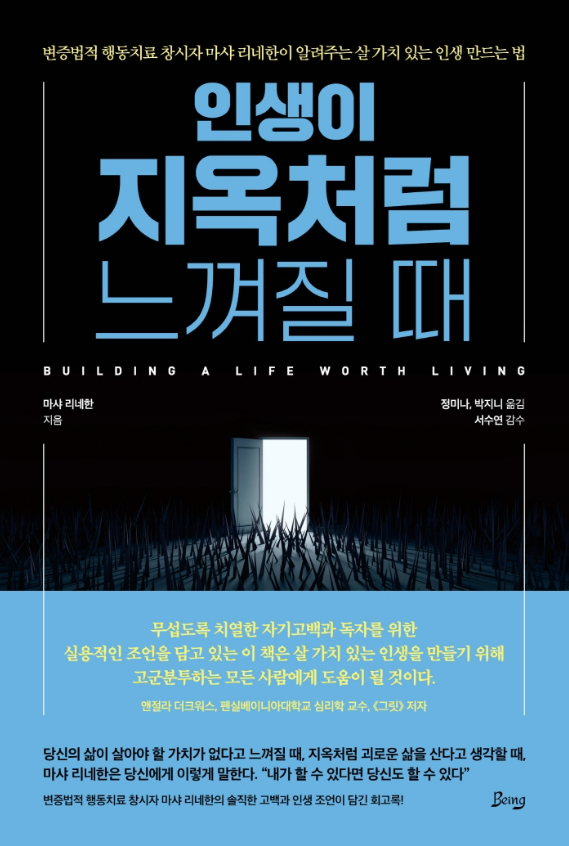  살 가치 있는 인생을 만들어주는 책 <인생이 지옥처럼 느껴질 때>