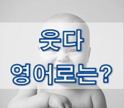  (영어 유의어) '웃다' 의 여러 표현들