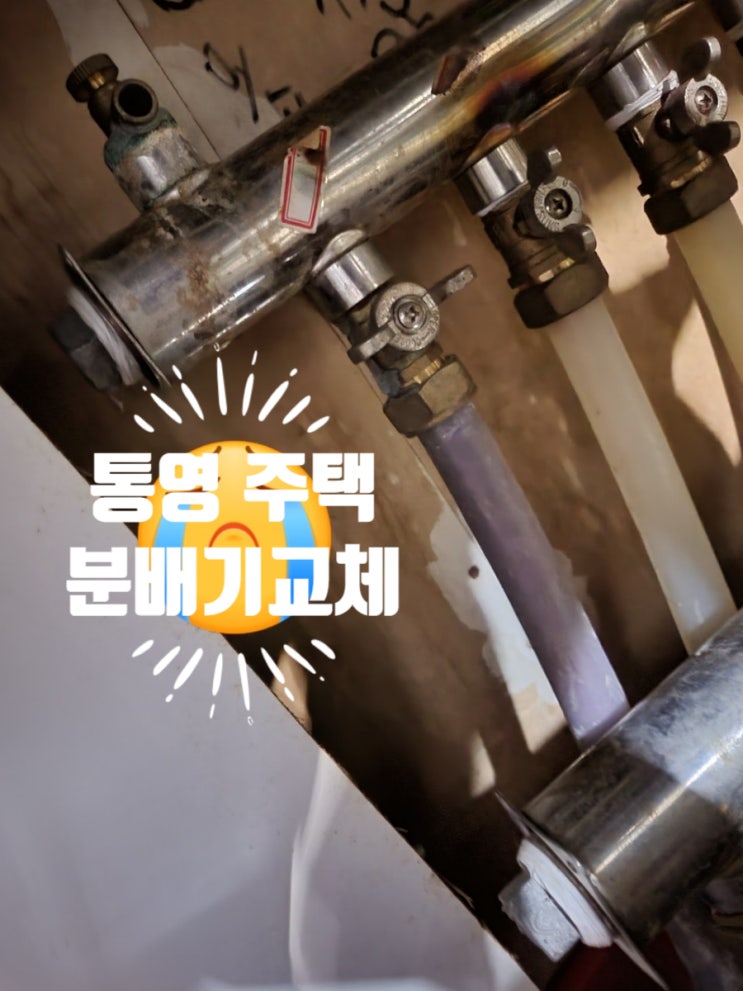  통영 고성 거제 아파트 분배기교체