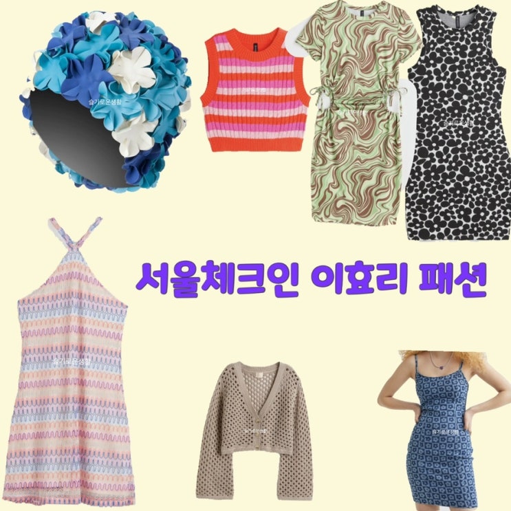 이효리 친구들 h&m 쇼핑 꽃무늬 모자 수영 니트 원피스 가디건 서울체크인6회 옷 패션