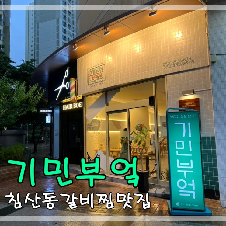  침산동갈비찜맛집 기민부엌에서 갈비찜먹어요