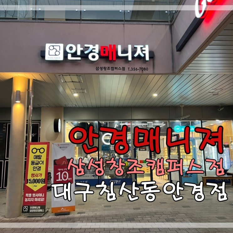  침산동안경점 안경매니져삼성창조캠퍼스점에서 안경맞춰요