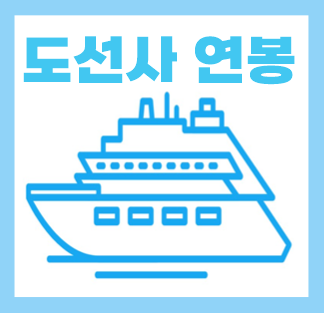  도선사 연봉 월급 및 하는일 되는법