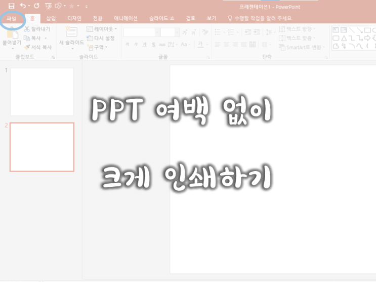  002. 사복업필- PPT 여백 없이 크게 인쇄하기