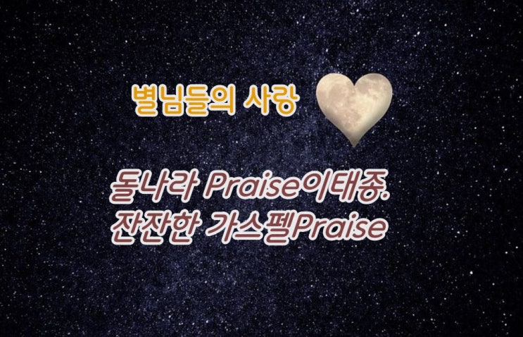  돌나라 Praise 이태종, 돌나라 CCM 이태종 '별님들의 사랑'|은혜로운 찬양, 잔잔한 가스펠 praise
