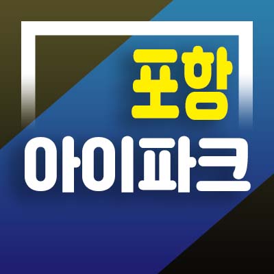  포항 오천 아이파크 미분양 잔여세대 아파트 1군브랜드 프리미엄 시세차익! 분양가 모델하우스 안내