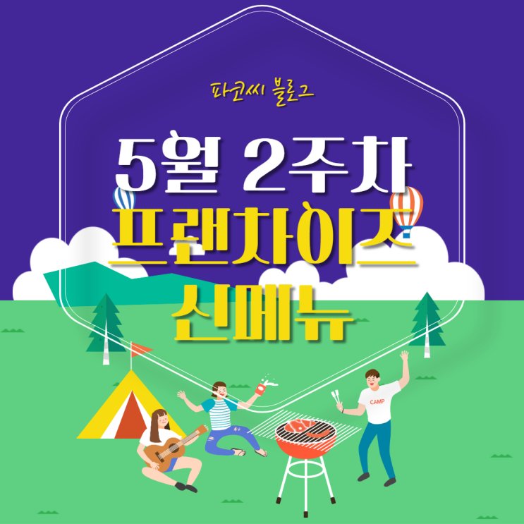 [신메뉴 소개] 2022년 5월 2주차 프랜차이즈 신메뉴 소개