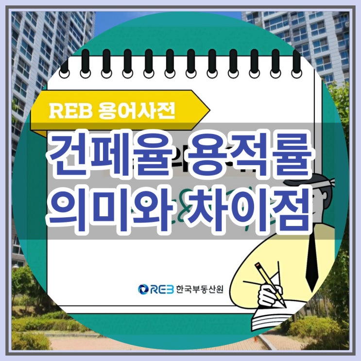 건폐율 용적률 의미와 차이점은