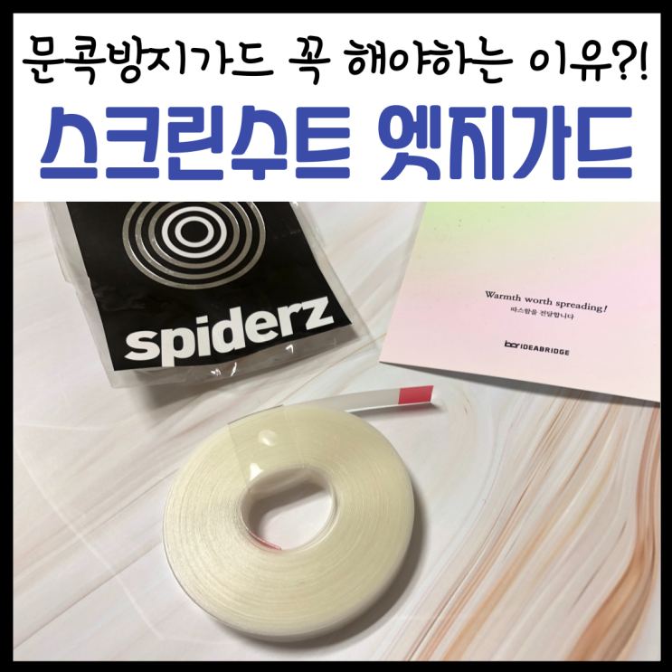  문콕방지가드, '스크린수트 엣지가드' 소중한 내 차를 위한 선택