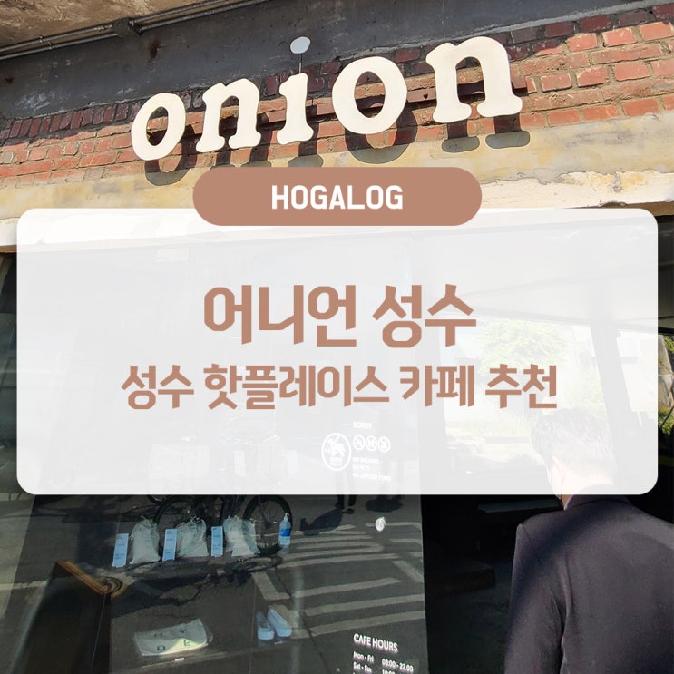  어니언 성수, 성수동 넓은 루프탑 카페 후기