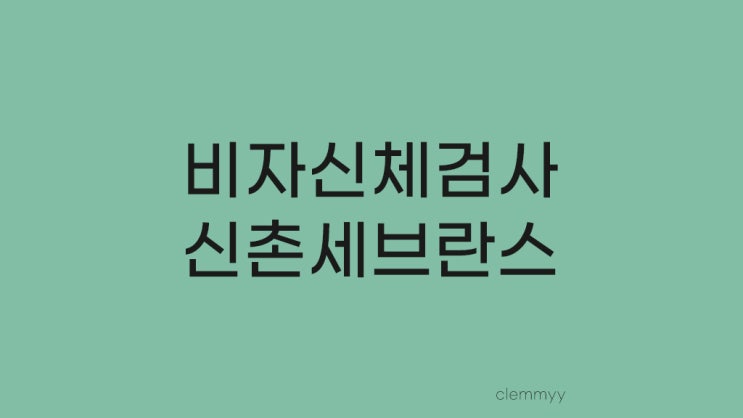  신촌 세브란스 비자 신체검사, 심전도 검사