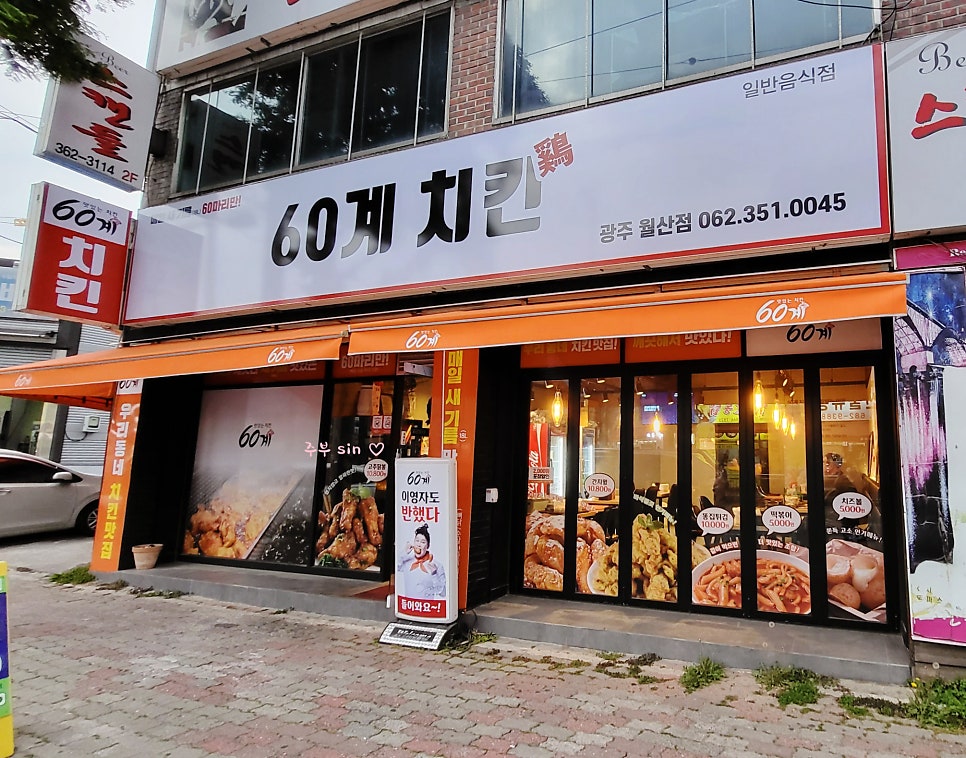 60계치킨 월산점 사진 1