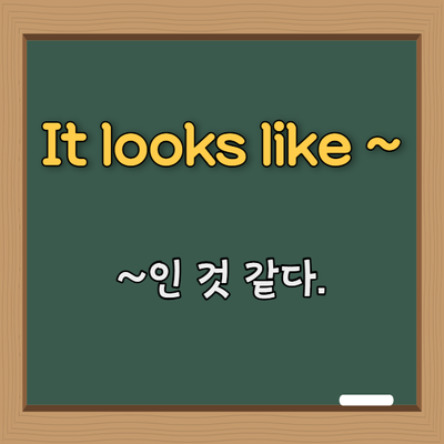  영어 패턴 #2. It looks like S+V ( ~처럼 보이다/~인 것 같다.)