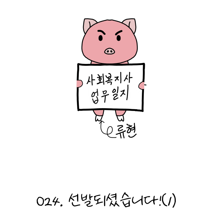  사회복지사업무일지- 024. 선발되셨습니다!(1) (노인일자리, 사회복지사 웹툰?!)