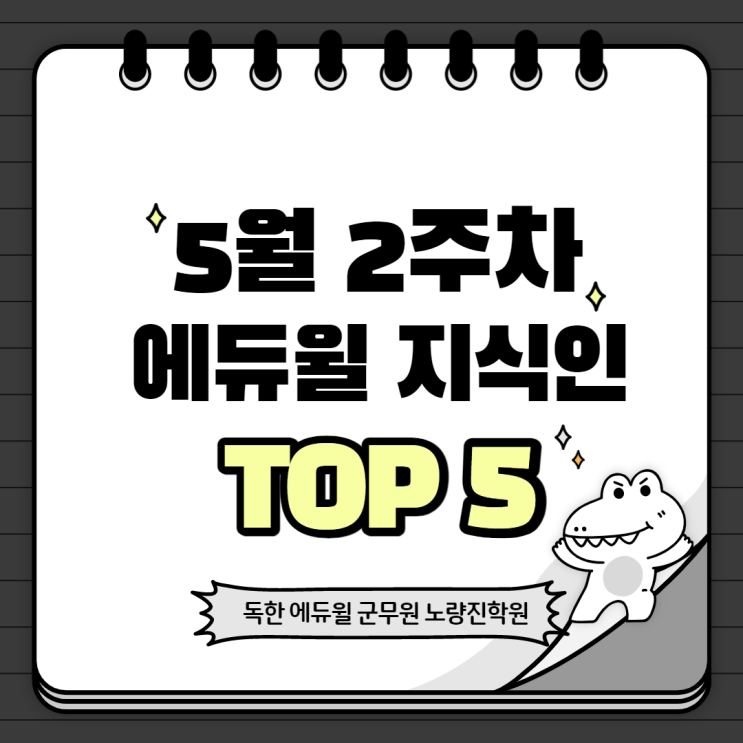 5월 2주차 에듀윌 지식인 Q&A TOP 5