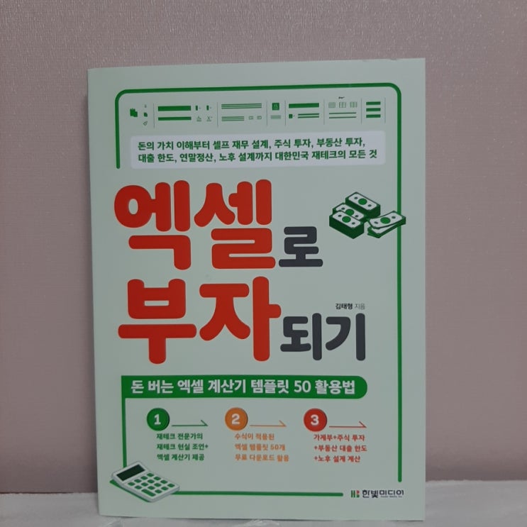  엑셀로 부자 되기- 엑셀 초보도 부자될 수 있는 방법 돈버는 엑셀 계산기 템블릿 50 활용법