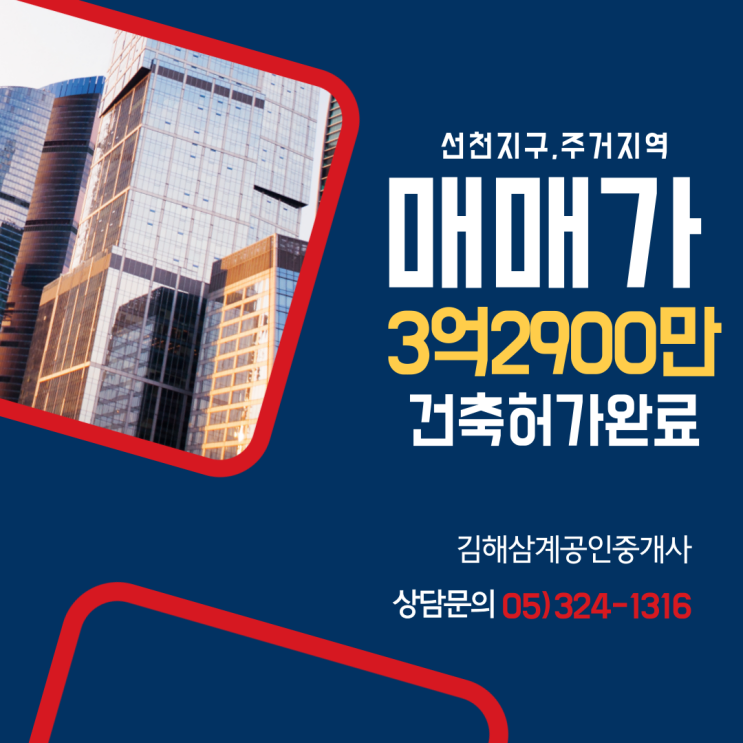 김해 토지 매매 주촌 선천지구 주거지역 65평 건축허가완료