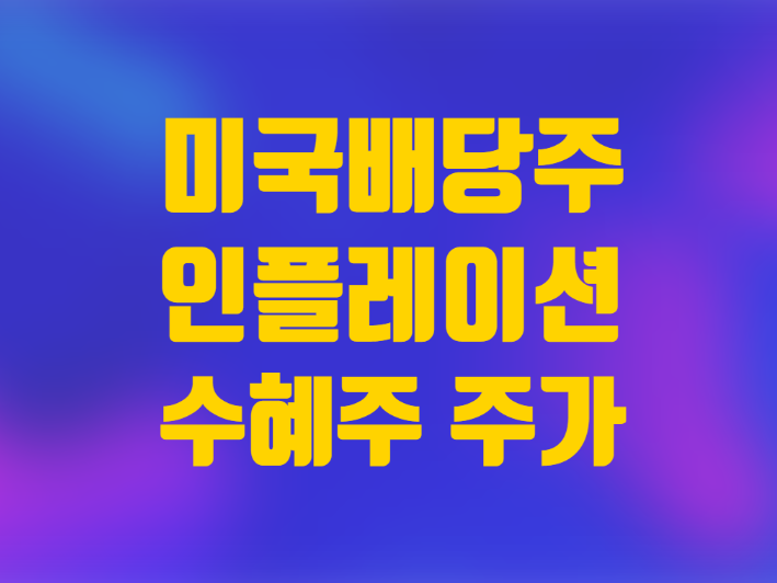  미국 주식 배당주 주가 인플레이션 수혜주