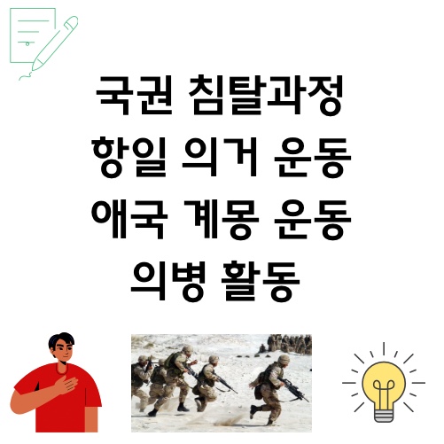 [공부 기록] 국권 피탈과 저항 (국권 침탈 과정, 항일 의거 운동, 애국 계몽 운동, 의병 활동, 을사 5적)