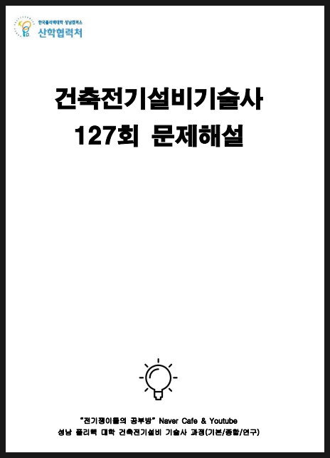  건축전기설비기술사 127회 문제해설