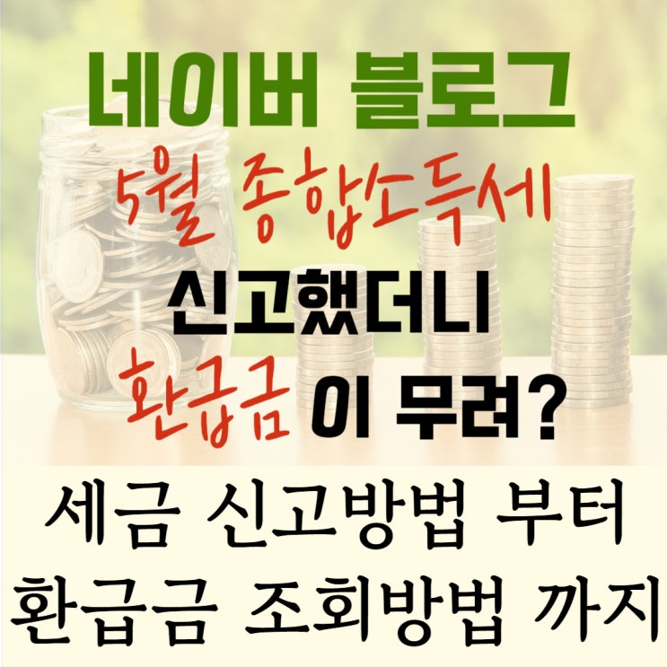  5월 종합소득세 신고 애드포스트 원고료 세금 환급금 조회