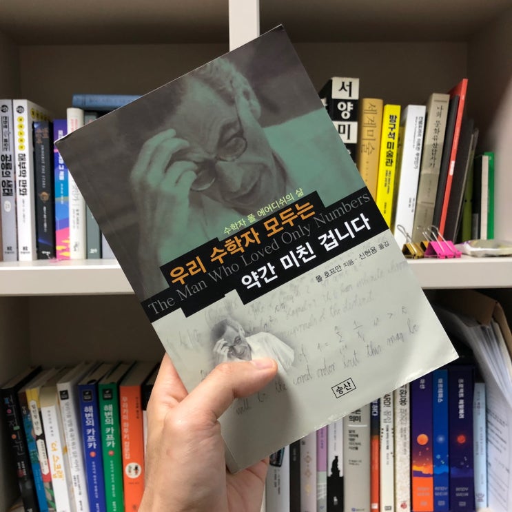  <우리 수학자 모두는 약간 미친 겁니다> 독서 후기, 폴 에어디쉬 전기