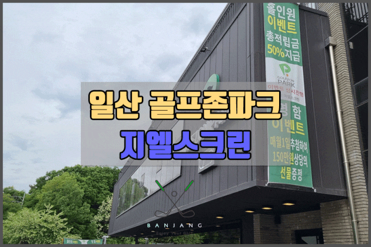 일산 시설좋은 스크린골프에서 스크린도 치고 이벤트에 응모도 하고~~~ 홀인원이벤트,명함이벤트, 일산 골프존파크 , 식사동 스크린골프 , 일산동구 스크린골프 , QED골프연습장