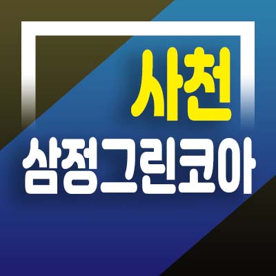  사천 삼정그린코아포레스트 미분양아파트 잔여분 마지막세대! 분양가 개발호재 투자메리트 홍보관 상담