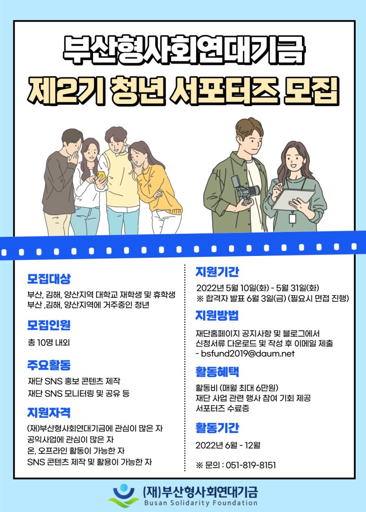 [대학생 대외활동] 부산형사회연대기금 제2기 청년 서포터즈 모집 공고