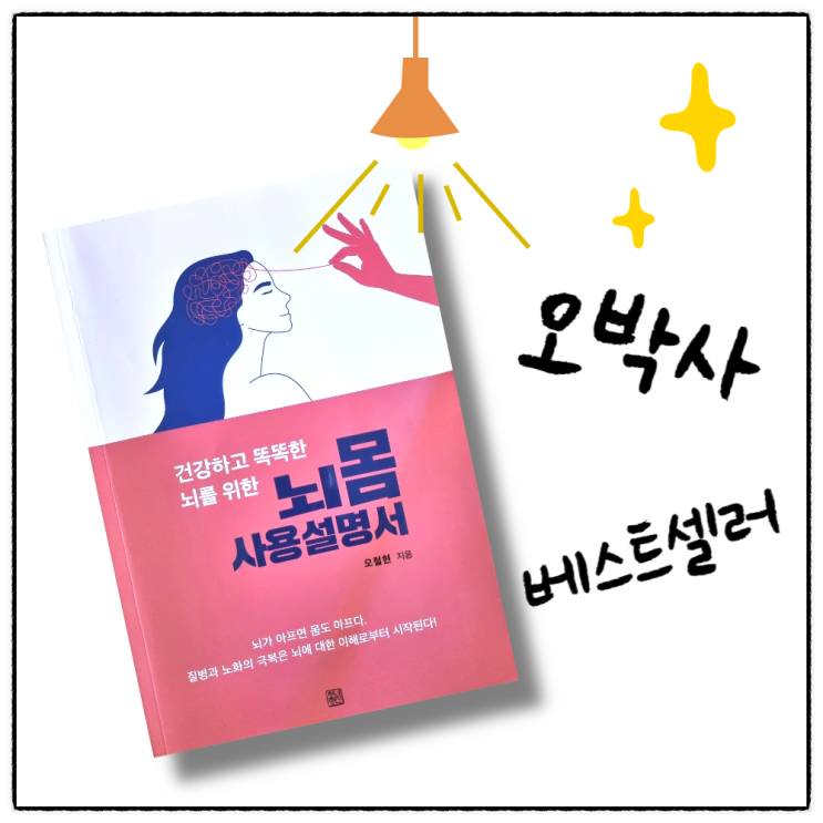  오박사의 뇌몸 사용설명서 책 추천 :: 건망증과 알코올중독 원인은 해마 & 뇌 노화 예방하는 쑥