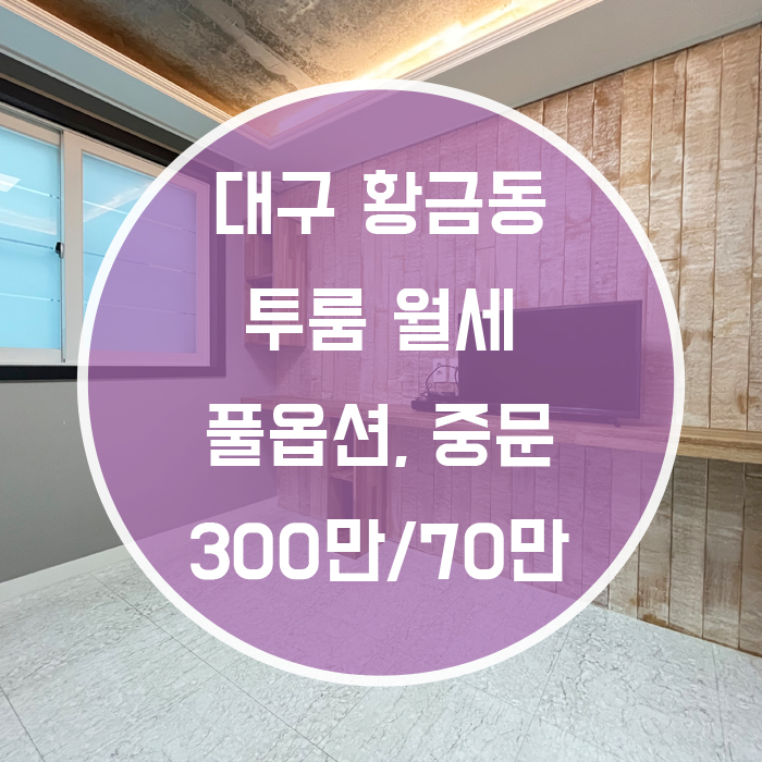  (계약완료)대구 수성구 황금동 / 투룸 월세 풀옵션 중문 어린이회관역 바로 옆