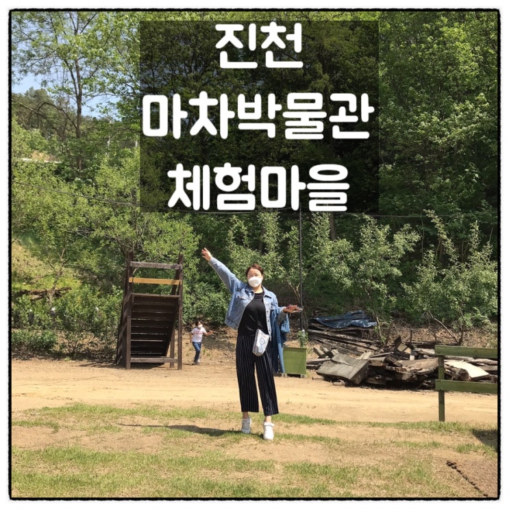  진천 마차박물관체험마을 가족나들이 후기