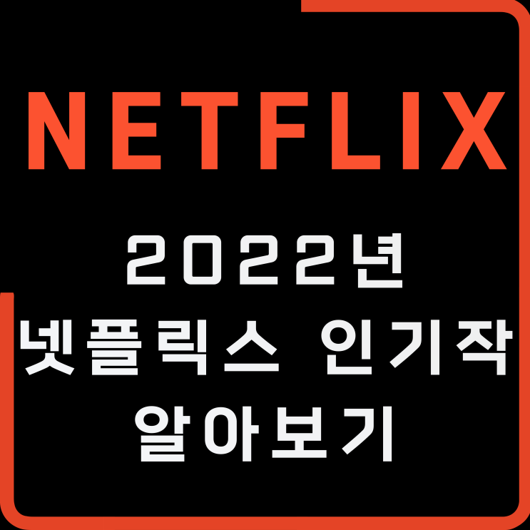  2022년 넷플릭스 최고의 인기작은?