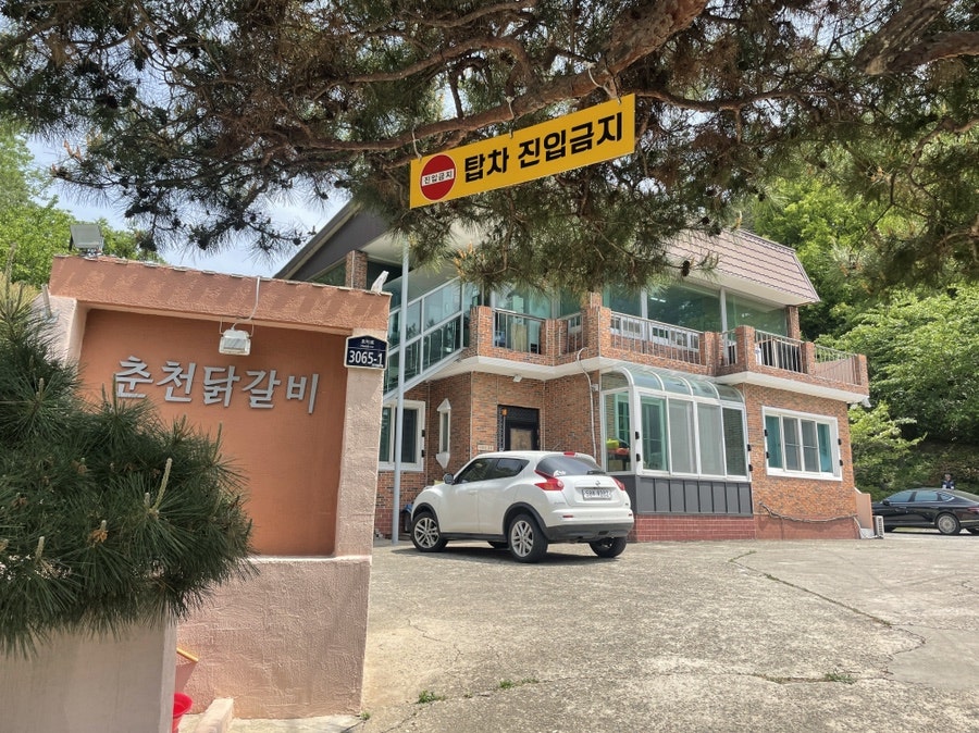원조춘천닭갈비 동해점 사진 2