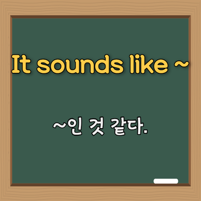  영어 패턴 #1. It sounds like S+V ( ~인 것 같다.)