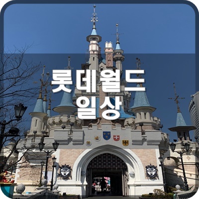  롯데월드 전직 캐스트 정대철님 일상모음