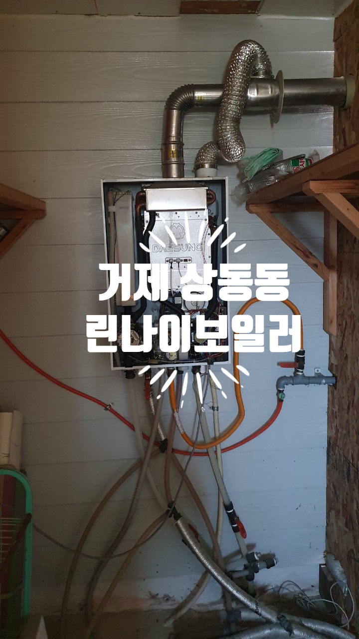  거제 상동동 주택 린나이보일러 일반형