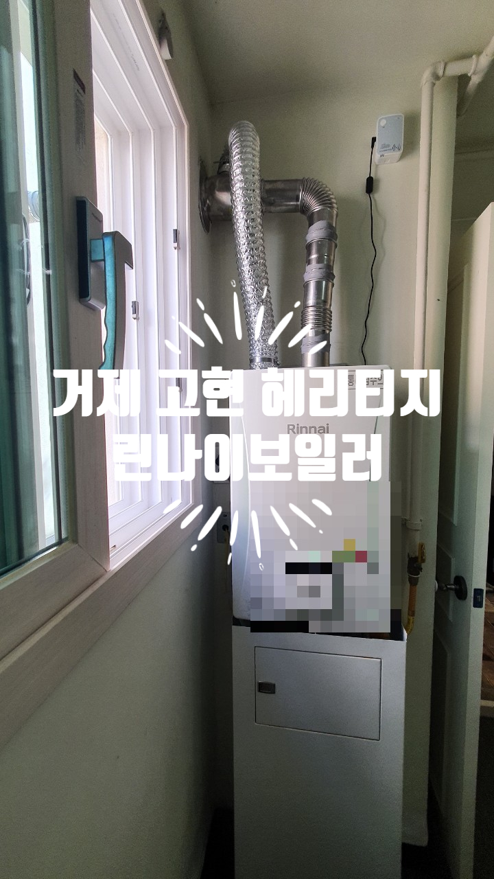  거제 고현동 헤리티지 린나이 보일러 통영린나이대리점