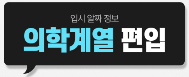  의대편입 (치대 수의대 한의대) 의사 치과의사 수의사 한의사 되는법