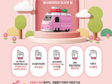 동서울대학교, ‘취업트럭’ 행사 개최