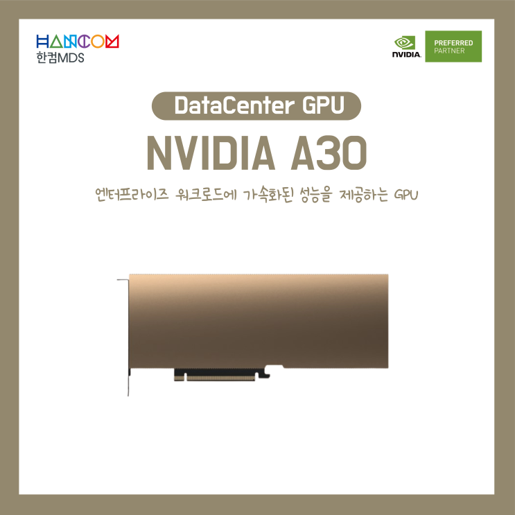 [NVIDIA A30]엔터프라이즈 워크로드에 가속화된 성능을 제공하는 GPU