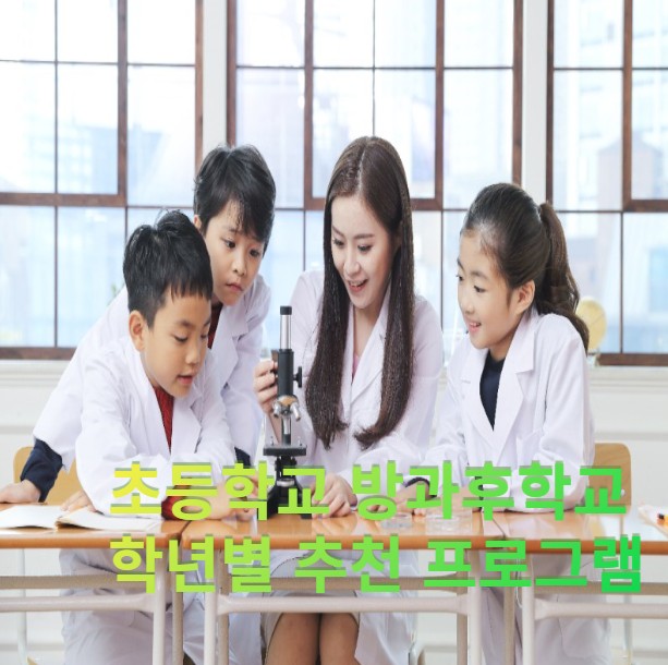  방과 후 학교 추천