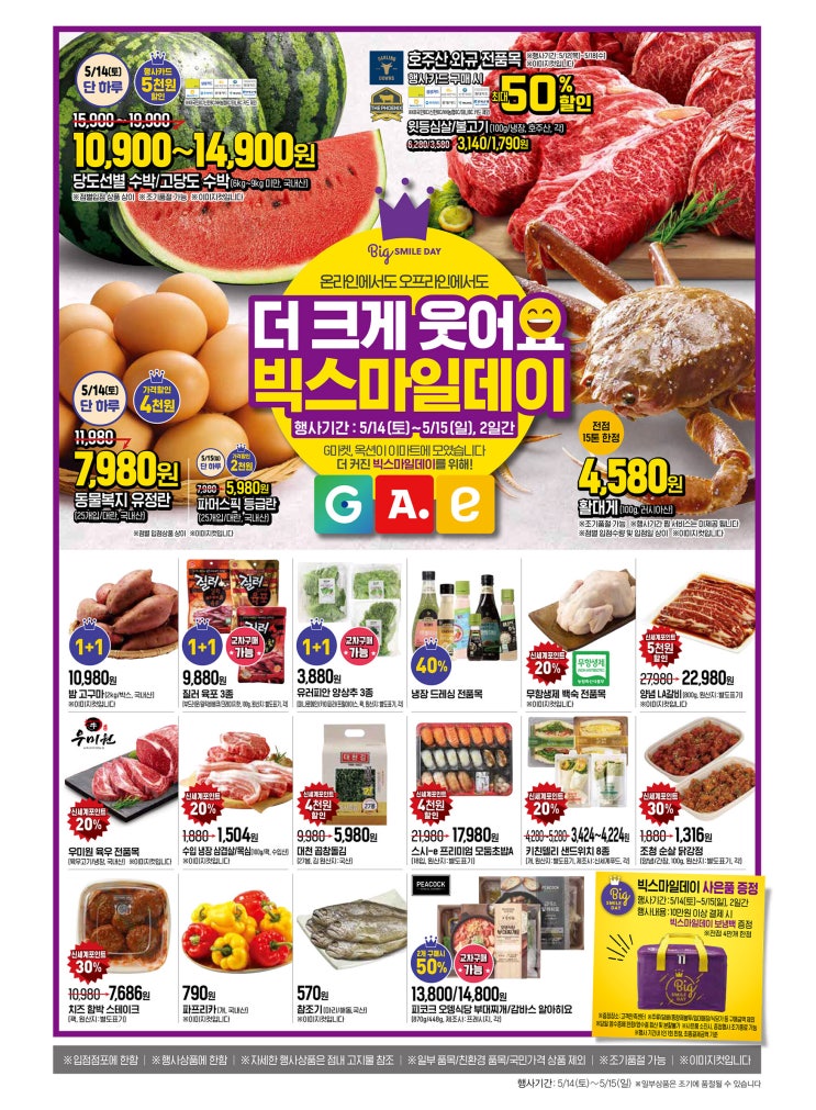  이마트 오프라인 빅스마일데이 1+1 & 50% 할인 행사 (5/14 ~ 15)