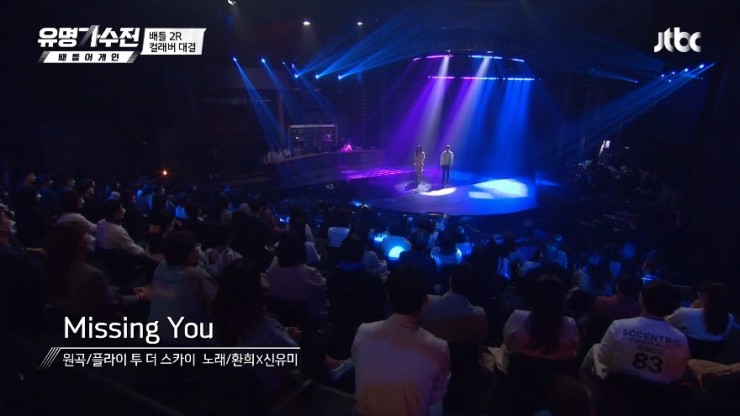 -[유명가수전] 환희·신유미 - Missing You [노래듣기, Live 동영상]