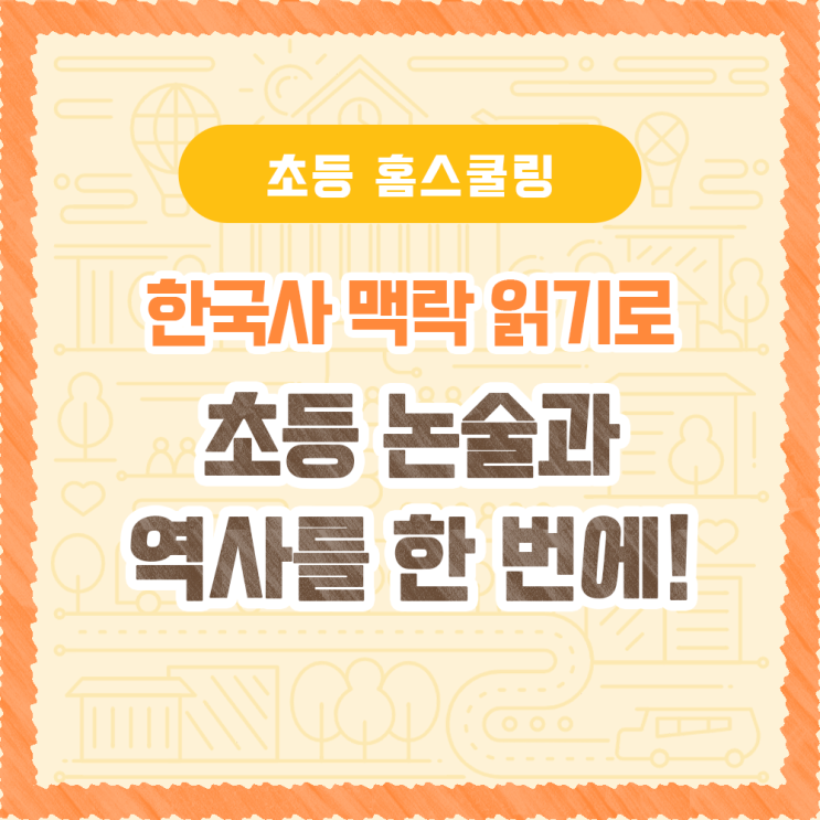  초등 논술 공부, 한국사 맥락 읽기로 역사와 논술을 한번에!