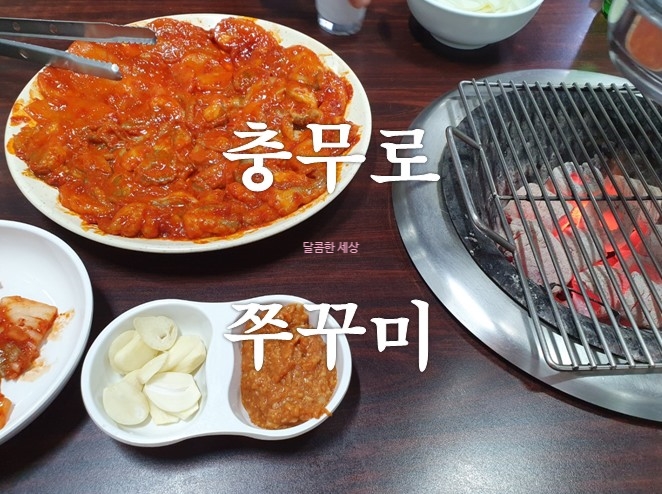  충무로 쭈구미