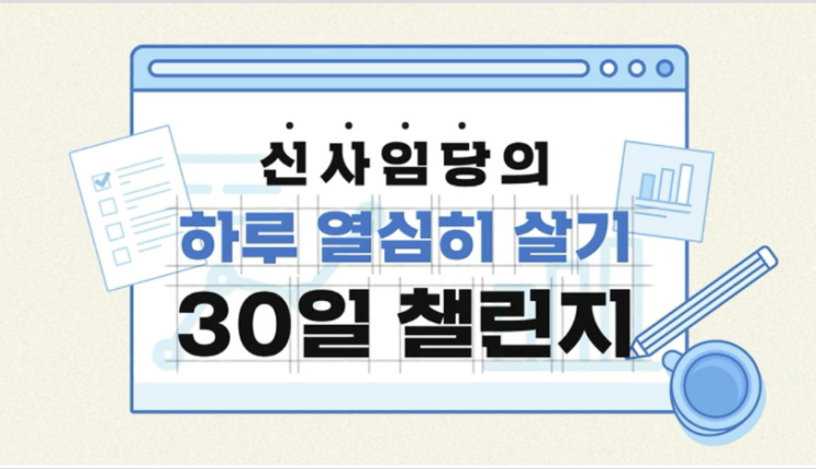  [신사임당의 하루 열심히 살기] Day 1. 하루하루 열심히 산다고 인생이 달라질까?